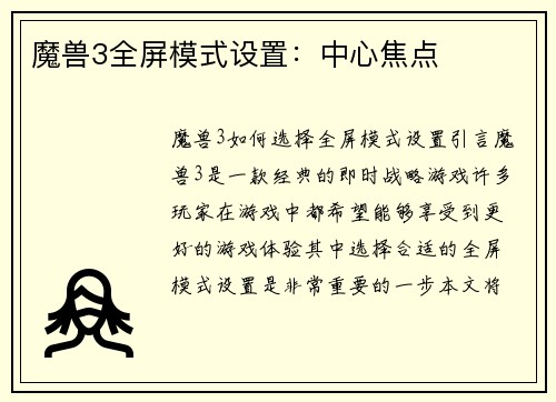 魔兽3全屏模式设置：中心焦点