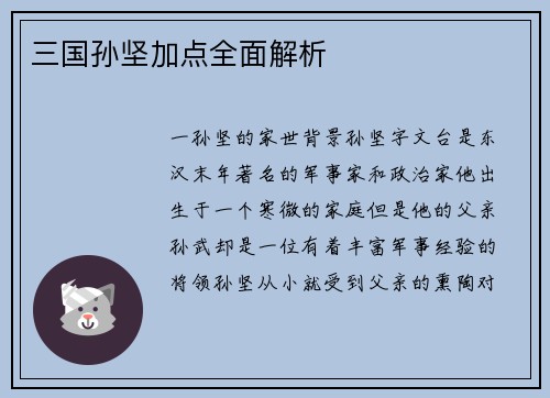 三国孙坚加点全面解析